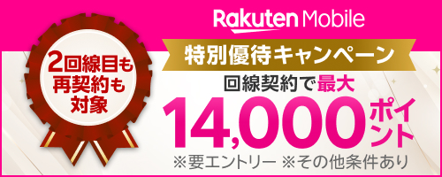 Rakuten Mobile
For a limited time only,
Special Promotion
Earn up to 14,000 points
(Up to 14,000 points when you apply for the campaign and start using the plan)
Eligible for second or more lines and renewals
*Other conditions apply